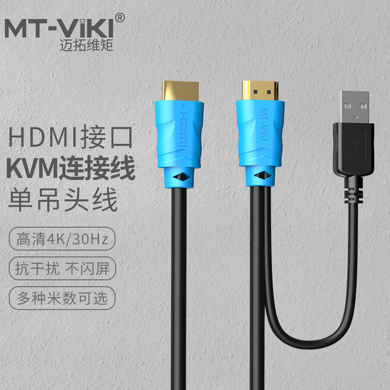 迈拓维矩HDMI KVM连接线单吊头线切换器电脑显示器hdmi+usb数据线801HK-C HK04 HK02 KVM线1.2米1.5米3米5米-图0