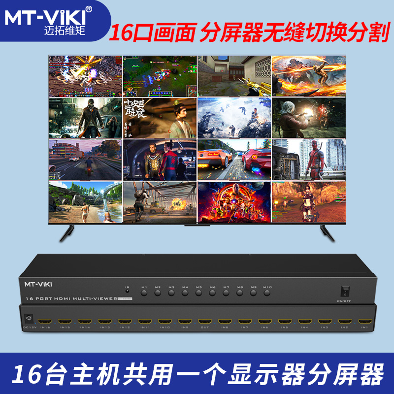 迈拓维矩MT-SW1601C HDMI分割器16画面合成器16进1出分屏器16口hdmi切换器十六口视频无缝游戏多开切换器4K-图0