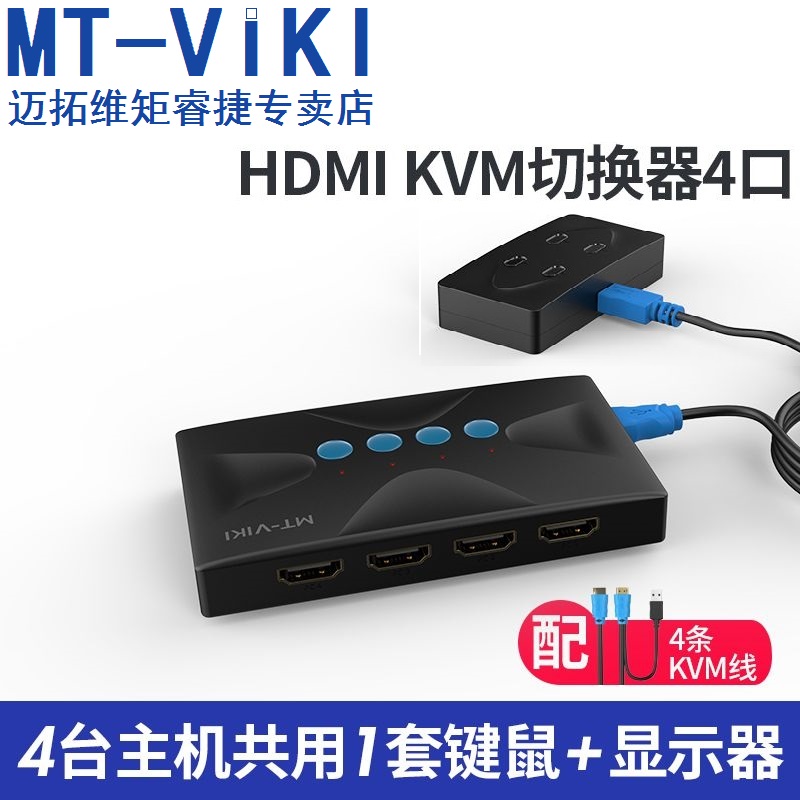 迈拓维矩MT-HK04 kvm切换器4口HDMI高清多电脑共用USB键盘鼠标显示器共享器四进一出4K30HZ-图2