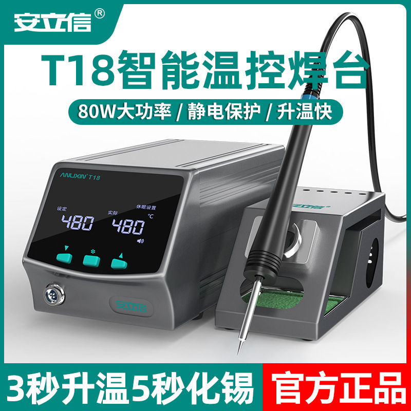 深圳手机维修焊接工具电烙铁安立信T18智能控温休眠恒温数显焊台-图0