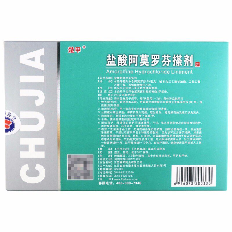 楚甲盐酸阿莫罗芬2.5 ml灰指甲搽剂 荣幸天大药房癣症