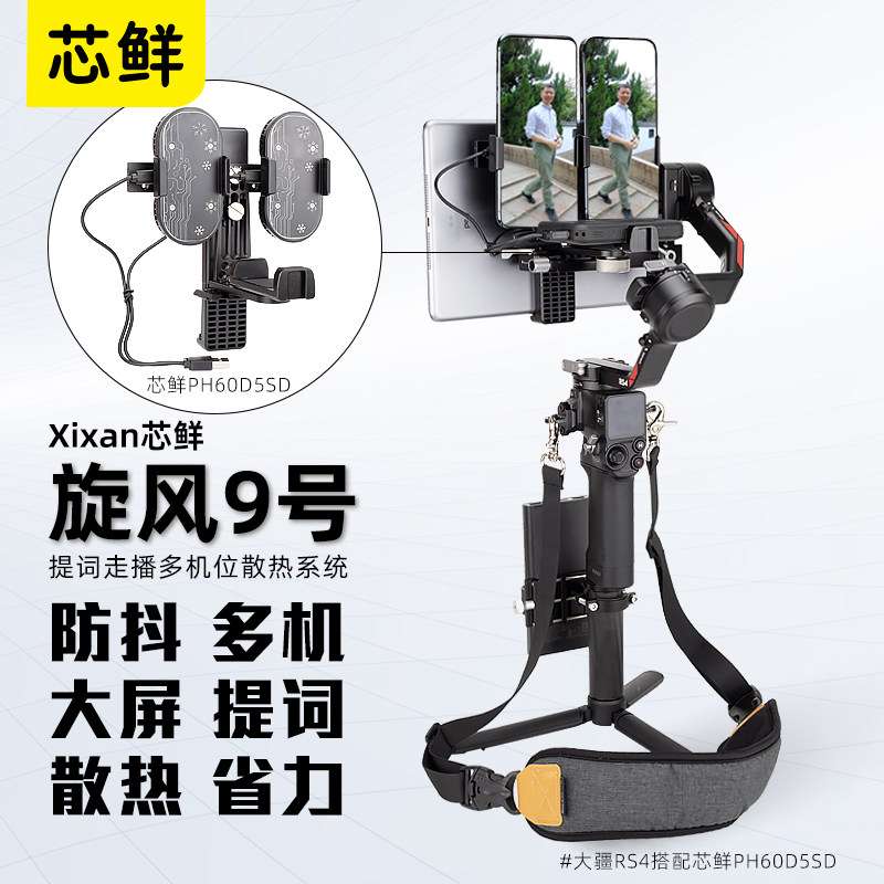 芯鲜XF9旋风9号双机位散热器大屏幕提词器走播云台 双手机多平台移动直播稳定器带腰撑肩带适配大疆RS4 RS5