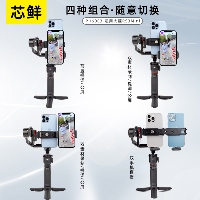 芯鲜PH60E双手机移动直播稳定器设备全套多平台防抖云台竖屏拍摄适用大疆RS3Mini浩瀚MT3飞宇Mini2多机位支架