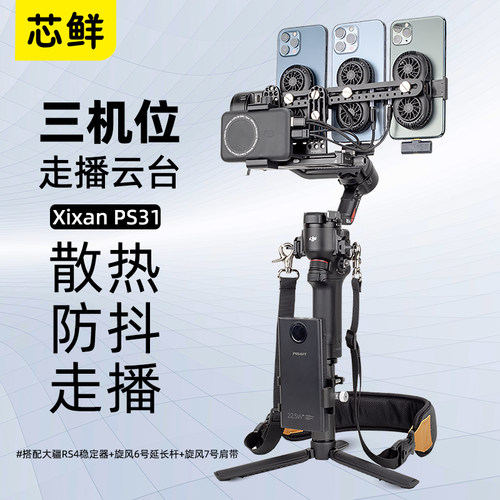 芯鲜PS31三机位走播云台防抖3手机散热器移动直播稳定器系统设备大全套大疆RS5 RS4 RS3带充电宝支架肩带腰撑 - 图0