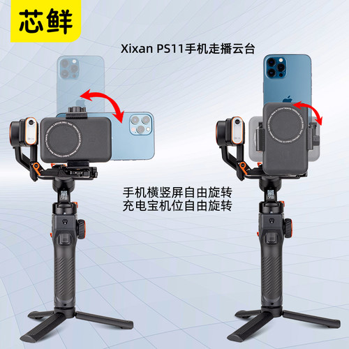 芯鲜PS11手机走播云台稳定器拓展手机夹直播散热器充电宝夹适用RS5大疆RS4Mini浩瀚MT3智云WB3E飞宇蝎子Mini3 - 图1
