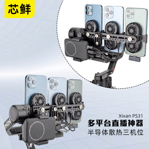 芯鲜PS31三机位走播云台防抖3手机散热器移动直播稳定器系统设备大全套大疆RS5 RS4 RS3带充电宝支架肩带腰撑 - 图2