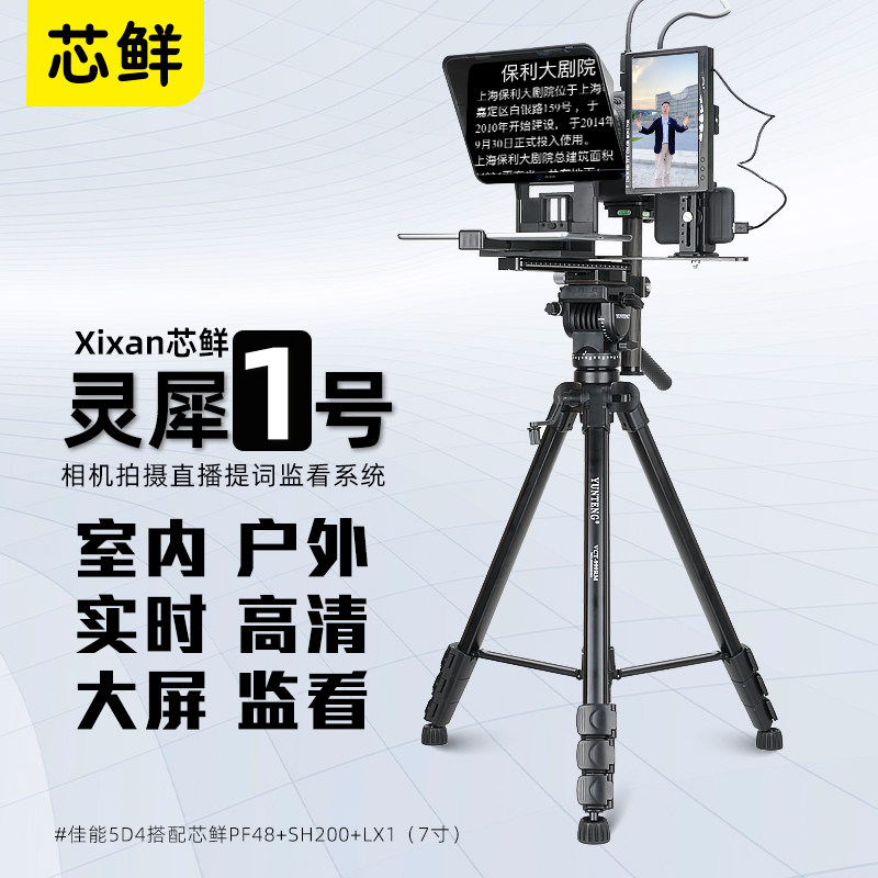 芯鲜LX2灵犀2号手机直播短视频拍摄提词器监视器设备全套单反微单口播视频录制大屏幕提词器监看组件监控模块