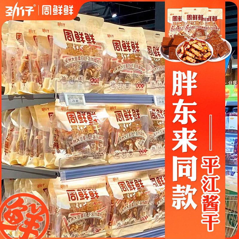 胖东来同款品牌劲仔厚豆干平江香酱干健康无添加0零食小吃周鲜鲜