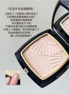 秒发！毛戈平小金扇粉饼试用