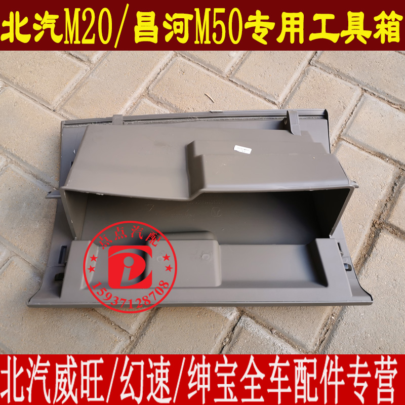 销北京汽车e系列配件 北汽E130 150杂物箱总成 手套箱 工具箱品