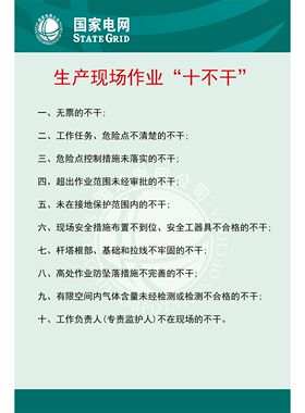 电力生产电网作业十不干安全施工宣传贴画kt展板海报印制