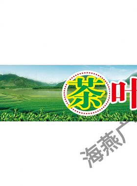 茶叶店广告贴纸碧螺春海报凤凰单枞茶宣传画黄山毛峰大红袍装饰画