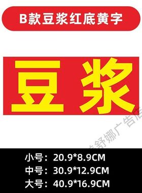 豆浆广告贴纸小吃夜市摆摊广告贴纸招牌布小吃店墙贴防水防晒定制
