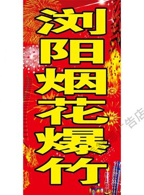 烟花爆竹销售点海报展板烟花爆竹定点批发挂图KT板墙贴墙纸