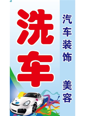 汽车维修店修理厂美容汽车保养贴膜抛光打蜡内饰清洗宣传海报贴画