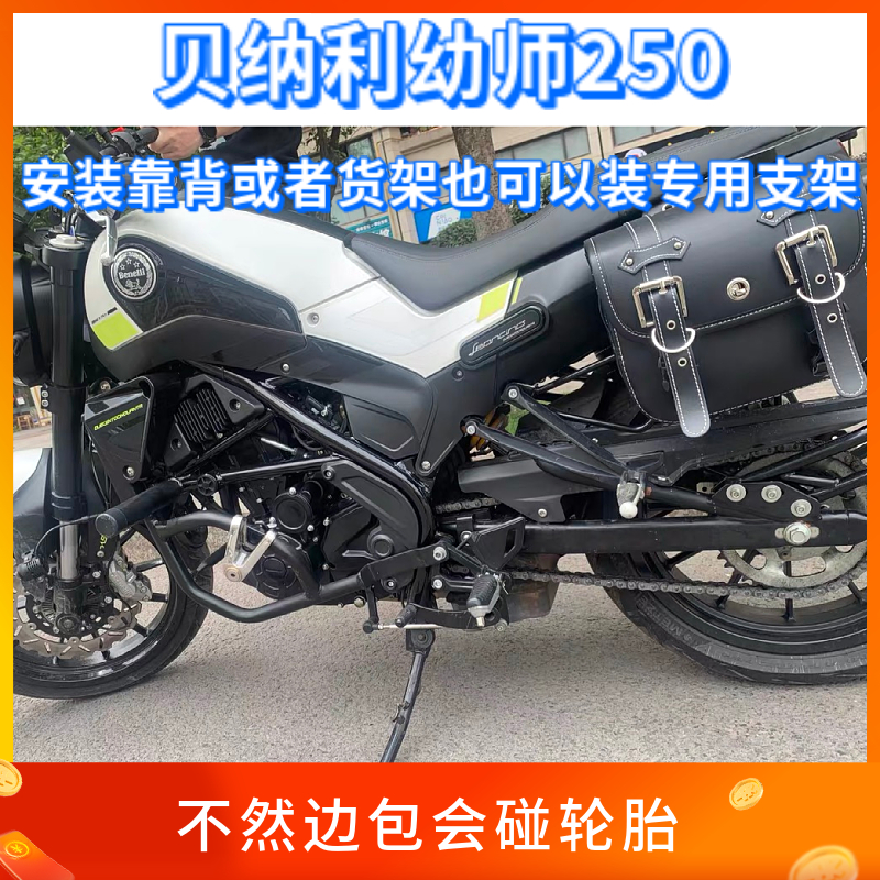 贝纳利幼狮250摩托车边包190TR扶手架鸷道190SS无极300AC挂包靠背-图2