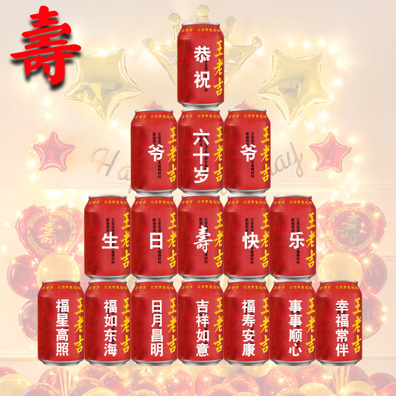 王老吉定制长辈老人爷爷奶奶爸妈生日大寿贺寿过寿寿宴布置用品