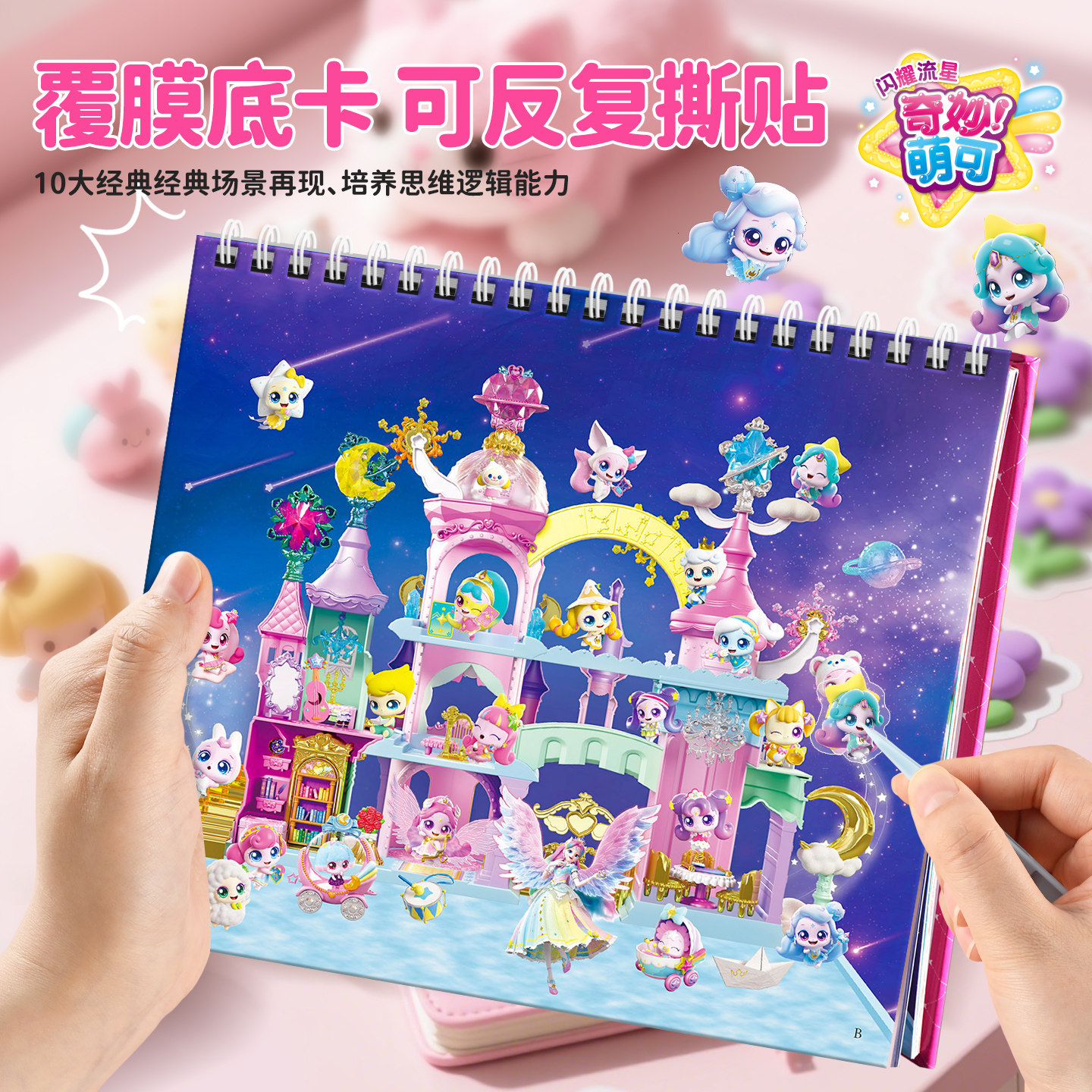 奇妙萌可闪耀流星微缩场景贴纸造景贴纸手账贴纸3D立体创意粘贴画,淘宝优惠券,粉丝福利购,淘宝优惠卷