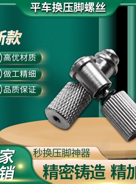 缝纫机压脚螺丝 平车快速换压脚 万能上压脚 平车秒换 上压脚神器