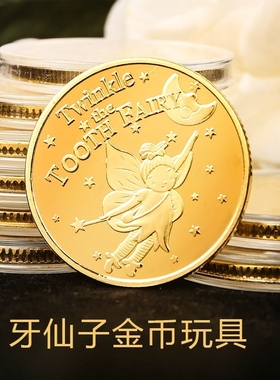牙仙子金币儿童掉换牙齿奖励礼物乳牙盒伴侣收藏纪念硬币金属玩具