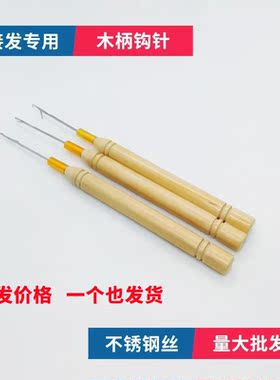 接发驳发专用木柄钩针带舌头假发接发勾针羽毛接发钩针工具包邮
