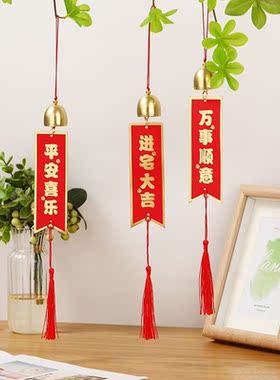 新居乔迁之喜门把手风铃铛挂件装饰新房门上布置搬家入宅仪式用品