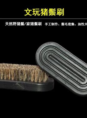 文玩工具毛刷子文玩刷金刚刷包浆上油核桃保养清理猪鬃小板刷