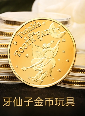 牙仙子金币换乳牙许愿望奖励礼物送小孩子收藏儿童纪念币玩具