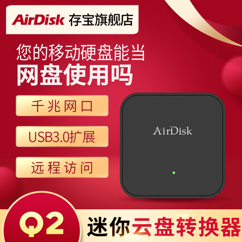 AirDisk存宝Q2私有云盘NAS网络家庭存储硬盘盒私人共享储存局域网主机家用服务器机箱个人私有网盘位外接扩展