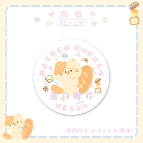 烘焙贴纸面包现做手工每日鲜作可爱甜品ins装饰封口标签甜品圆点 - 图1