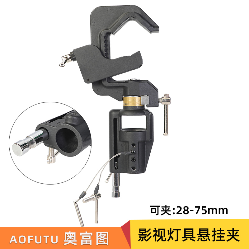 AOFUTU奥富图影视重型灯具悬挂夹C型夹可旋转调节万向头多功能头可夹75mm管径搭配28mm母头16mm转接头的配件