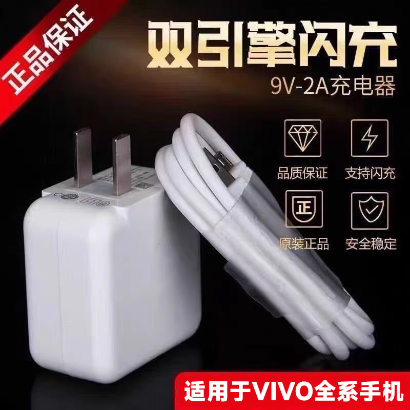 18w单口双引擎闪充器数据线安卓手机适用于vivo专用x7x9x20x21y66系列充电头线套装快充冲电线原通用9V2A装 - 图0