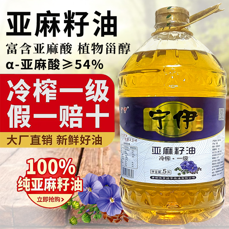 宁伊100%纯亚麻籽油一级冷榨食用油初榨孕妇高亚麻酸月子油5L桶装 - 图0