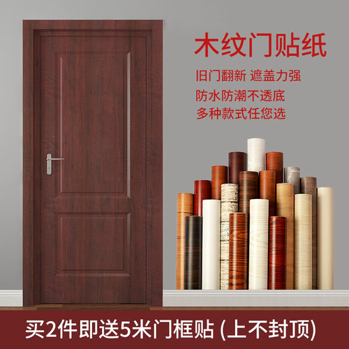 门贴纸整张木门家具翻新自粘旧房门防水橱柜子整张包门框包边贴纸 - 图1