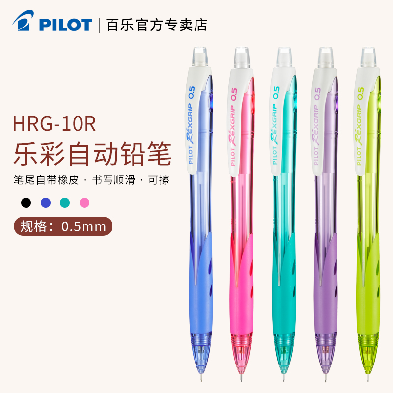 日本Pilot百乐HRG-10R乐彩自动铅笔0.5彩色透明杆小清新活动铅笔小学生写字手绘用不易断铅芯笔尾带橡皮擦