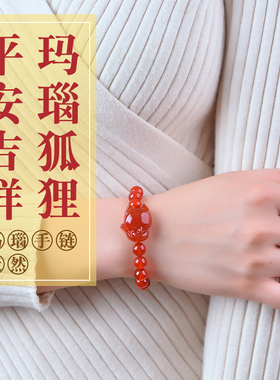 天然红玛瑙小狐狸手链