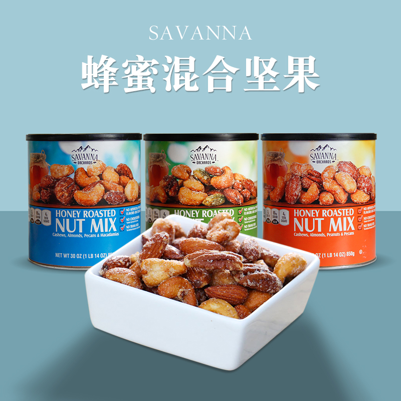 美国进口SAVANNA萨王纳香烤蜂蜜味混合坚果干果零食果仁食品850g - 图2