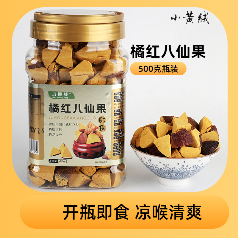 小黄绒化州橘红八仙果即食橘红果凉喉500克很好吃