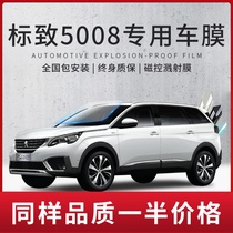 Peugeot 5008 Automotive thermal insulation adhesive film front and back blocked glass film full car sunscreen explosion protection solar film sticker black privacy film
