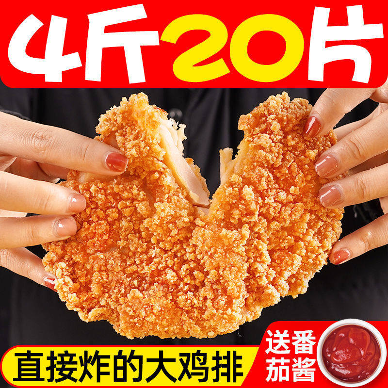 20片大鸡胸肉自热炸鸡货油炸半成品 晶客生鸡肉