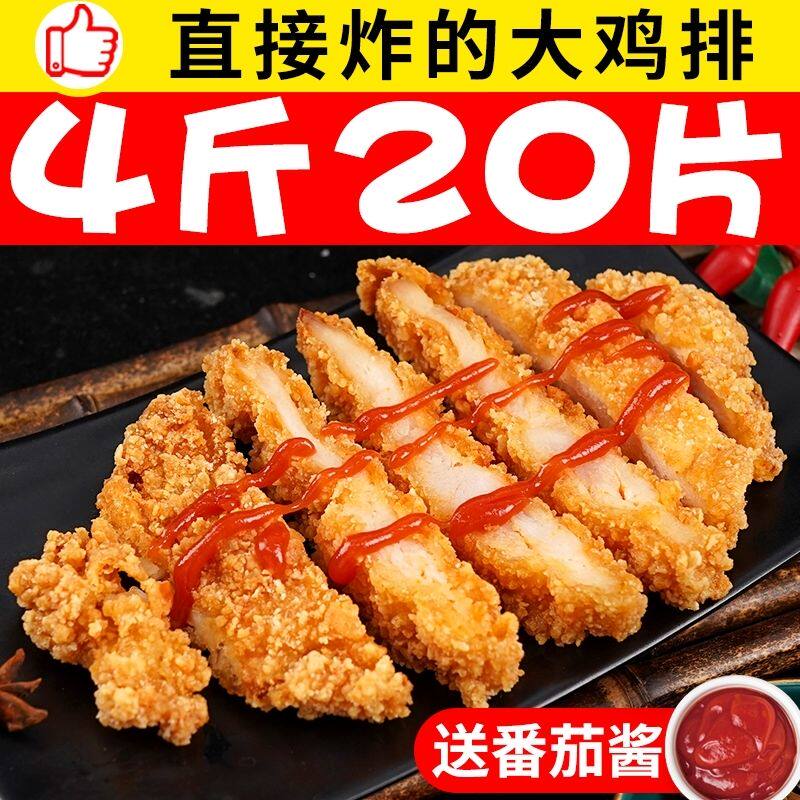 20片大鸡胸肉自热炸鸡货油炸半成品 晶客生鸡肉