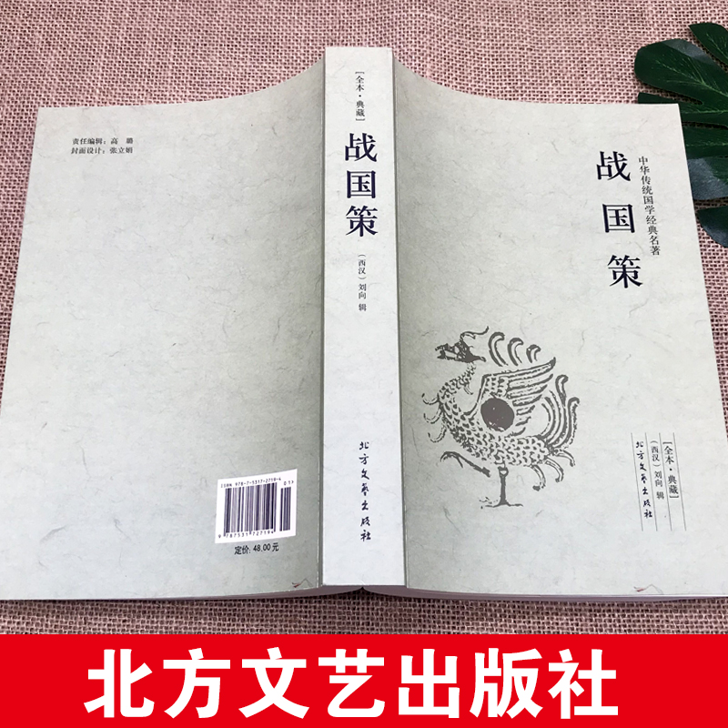 【完整版无删减】战国策全版原著正版包邮中国文学经典足本典藏中国战国时期历史书籍文言文白话文青少年小学生 北方文艺出版社 - 图1