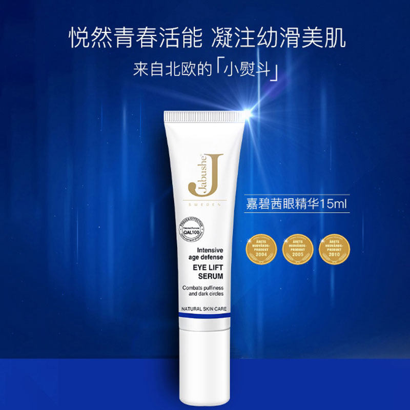 jabushe嘉碧茜旗舰店官方去眼袋 jabushe美妆店眼霜
