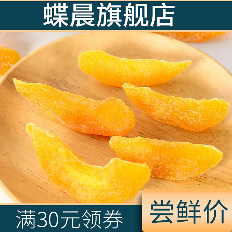 黄桃干2斤袋装桃子水果干桃脯桃片 蝶晨桃干