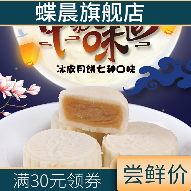 新款冰皮多口味红豆沙芒果味月饼 蝶晨月饼