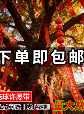 新年红灯笼许愿带红色高处挂树景区老树红飘带寺庙红丝带红布带