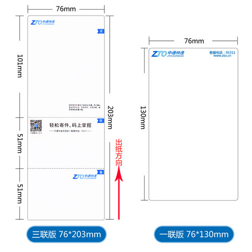 中通快递专用快递员收件卖家发货便携式打印机用菜鸟电子面单纸76*130一联/76*203三联三防热敏标签打印机纸 - 图1