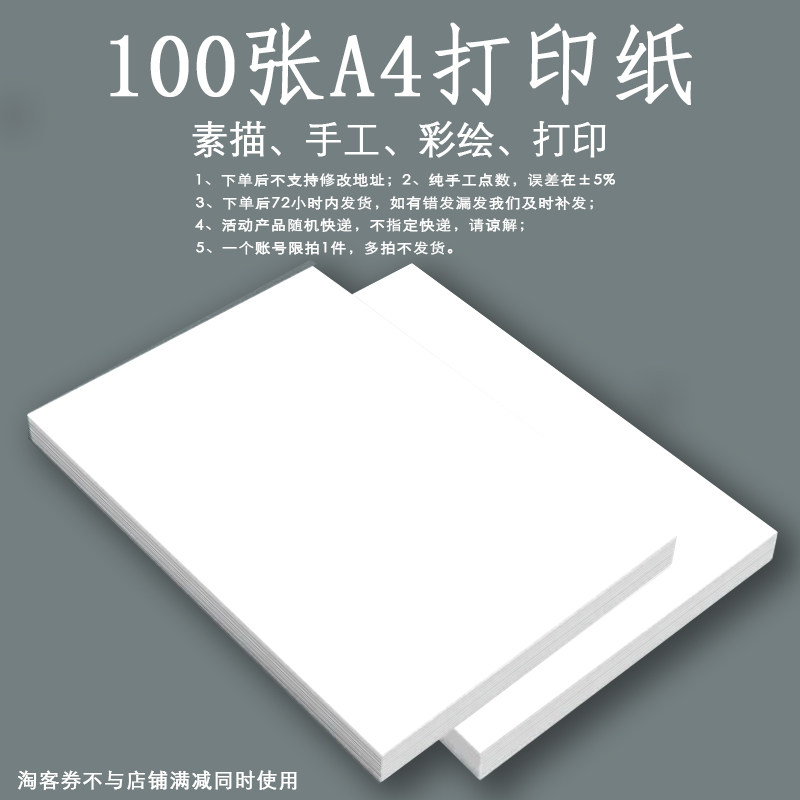A4打印纸草稿纸*100张 原价¥10 券后¥2