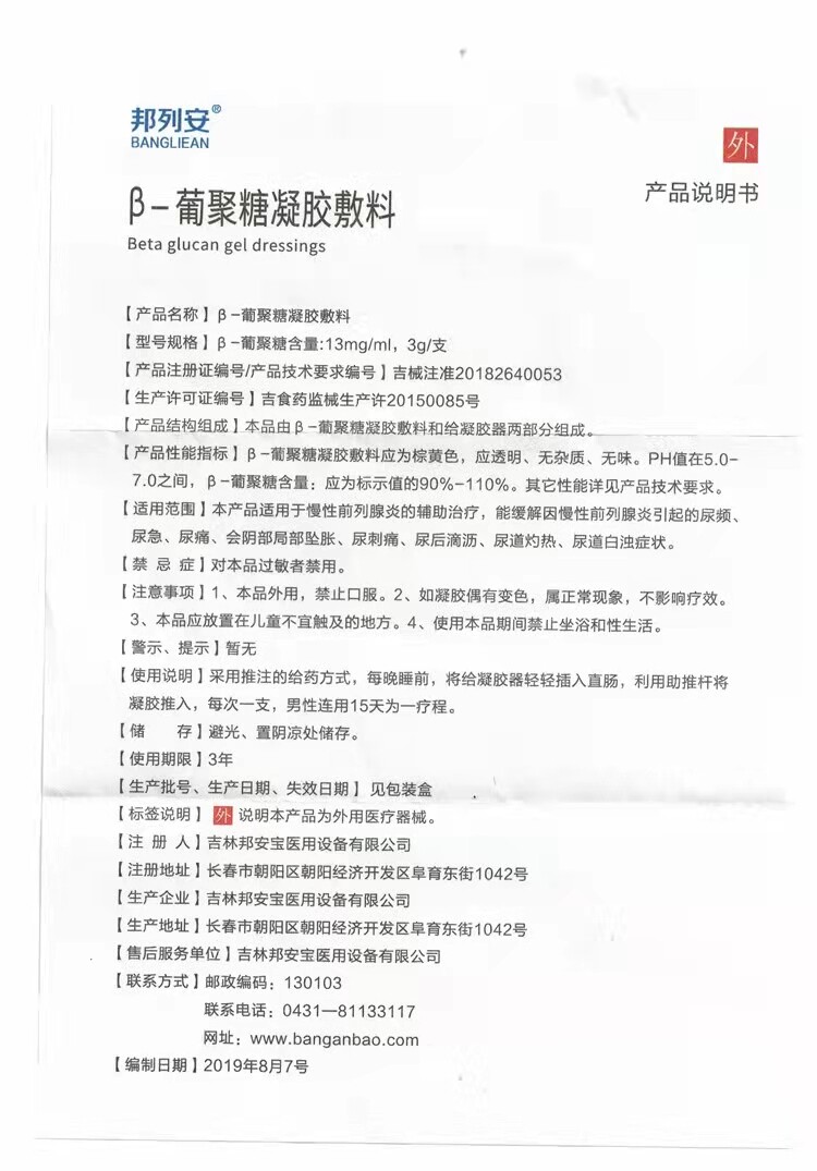 邦列安 beta冷敷正品葡聚糖凝胶敷料 广州君悦大药房保健理疗