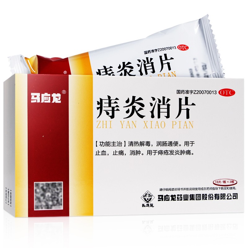 马应龙痔炎消片30片痔疮去肉球消炎药旗舰店可搭马兴龙痔疮栓膏wg-图0